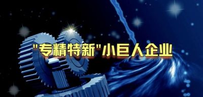 精川智能榮獲國家級專精特新“小巨人”企業稱號